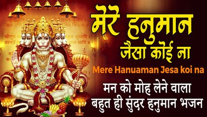 मेरे हनुमान जैसा कोई ना | Mere Hanuaman Jesa Koi Na | मन को मोह लेने वाला बहुत ही सुंदर हनुमान भजन