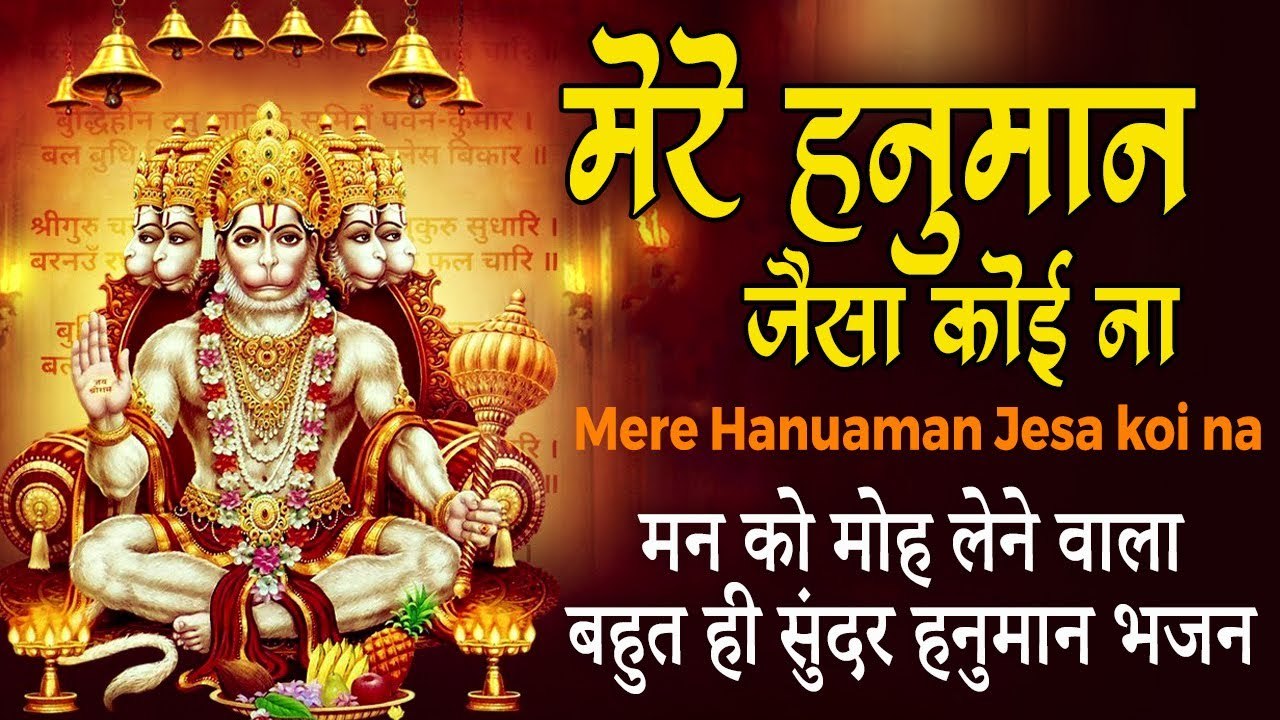 मेरे हनुमान जैसा कोई ना | Mere Hanuaman Jesa Koi Na | मन को मोह लेने वाला बहुत ही सुंदर हनुमान भजन