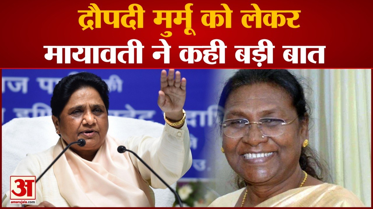 Presidential Election 2022 Voting: वोटिंग के बीच द्रौपदी मुर्मू को लेकर मायावती ने कही बड़ी बात