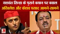 Yashwant Sinha के पुराने बयान पर Akhilesh ने तोड़ी चुप्पी,Mulayam singh को लेकर ये बोले केशव प्रसाद