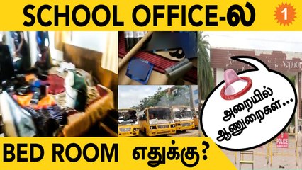 Kallakurichi School அலுவலகத்தில் Condoms..வெளியான அதிர்ச்சி வீடியோ   | *TamilNadu