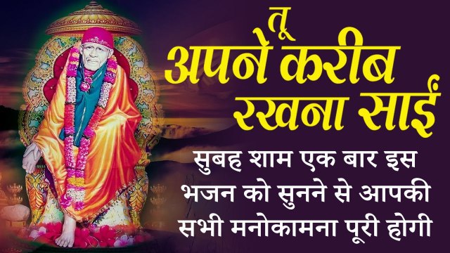 Tu Apne Kareeb Rakhna Sai | सुबह शाम एक बार इस भजन को सुनने से आपकी सभी मनोकामना पूरी होगी | Sai
