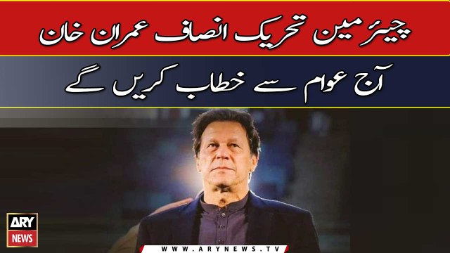 Chairman PTI, Imran Khan to address nation today