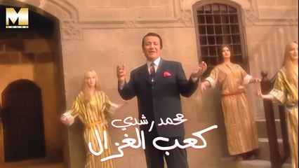 Mohamed Roshdy - Ka'ab El Ghazal | محمد رشدي - كعب الغزال