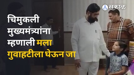 Download Video: Eknath Shinde यांना या चिमुकलिने केले निरुत्तर | Eknath Shinde Guwahati | Sakal Media