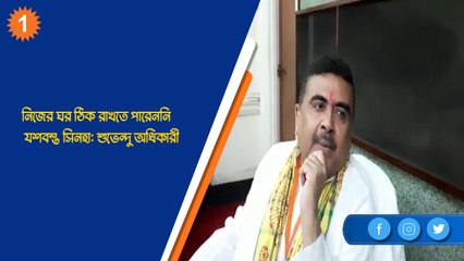 নিজের ঘর ঠিক রাখতে পারেননি যশবন্ত সিনহা: শুভেন্দু অধিকারী| Oneindia Bengali