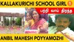 Anbil Mahesh Poyyamozhi சொல்வது என்ன? | Kallakurichi School Girl Issue | *TamilNadu