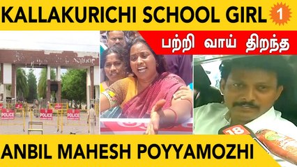 Anbil Mahesh Poyyamozhi சொல்வது என்ன? | Kallakurichi School Girl Issue | *TamilNadu
