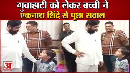 Eknath Shinde से बच्ची ने गुवाहाटी को लेकर पूछा सवाल, लगे ठहाके| Child ask question CM Shinde