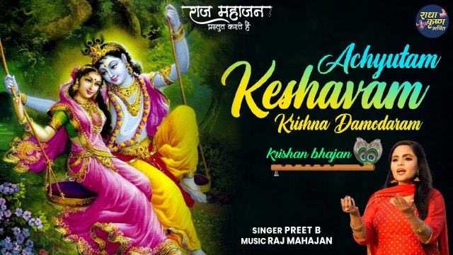 Achyutam Keshavam Krishna Damodaram | अच्युतम केशवं कृष्ण दामोदरं | Popular Krishna Bhajan | Preet B