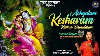 Achyutam Keshavam Krishna Damodaram | अच्युतम केशवं कृष्ण दामोदरं | Popular Krishna Bhajan | Preet B