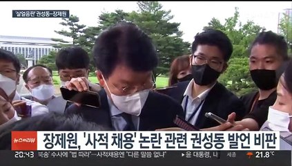 사흘만에 아슬아슬…장제원 "말씀 거칠다" 권성동 "겸허히 수용"