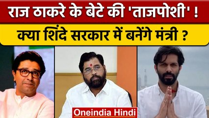 Maharashtra: Raj Thackeray के बेटे बन सकते हैं मंत्री, फडणवीस ने की पेशकश | वनइंडिया हिंदी*Politics