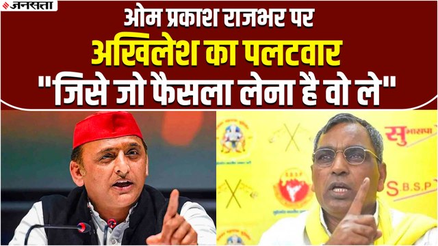 सपा से गठबंधन तोड़ बीएसपी के पास जाएंगे राजभर, क्या बोले अखिलेश यादव