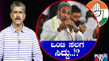 ಒಂಟಿ ಸಲಗ ಸಿದ್ದರಾಮಯ್ಯ..!? | Siddaramaiah | Public TV