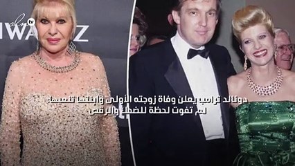 دونالد ترامب يعلن وفاة زوجته الأولى وابنتها تنعيها: لم تفوت لحظة للضحك والرقص