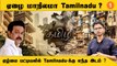 Tamilnadu Model என்ன சொல்கிறது ? | மாநிலங்கள் மோதும் மாடல் அரசியல் *Tamilnadu