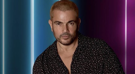 جرأة الهضبة عمرو دياب في موسم 2022