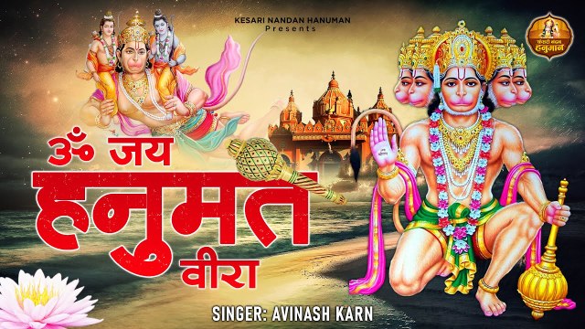 ॐ जय हनुमत वीरा l Om Jai Hanumat veera l Aarti Jai Hanuman Ki l Kesari Nandan Hanuman | Soulful Bhajan 2022