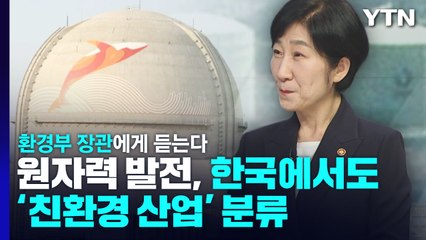 원자력 발전, 한국에서도 '친환경 산업' 분류...환경부 장관에게 듣는다 / YTN