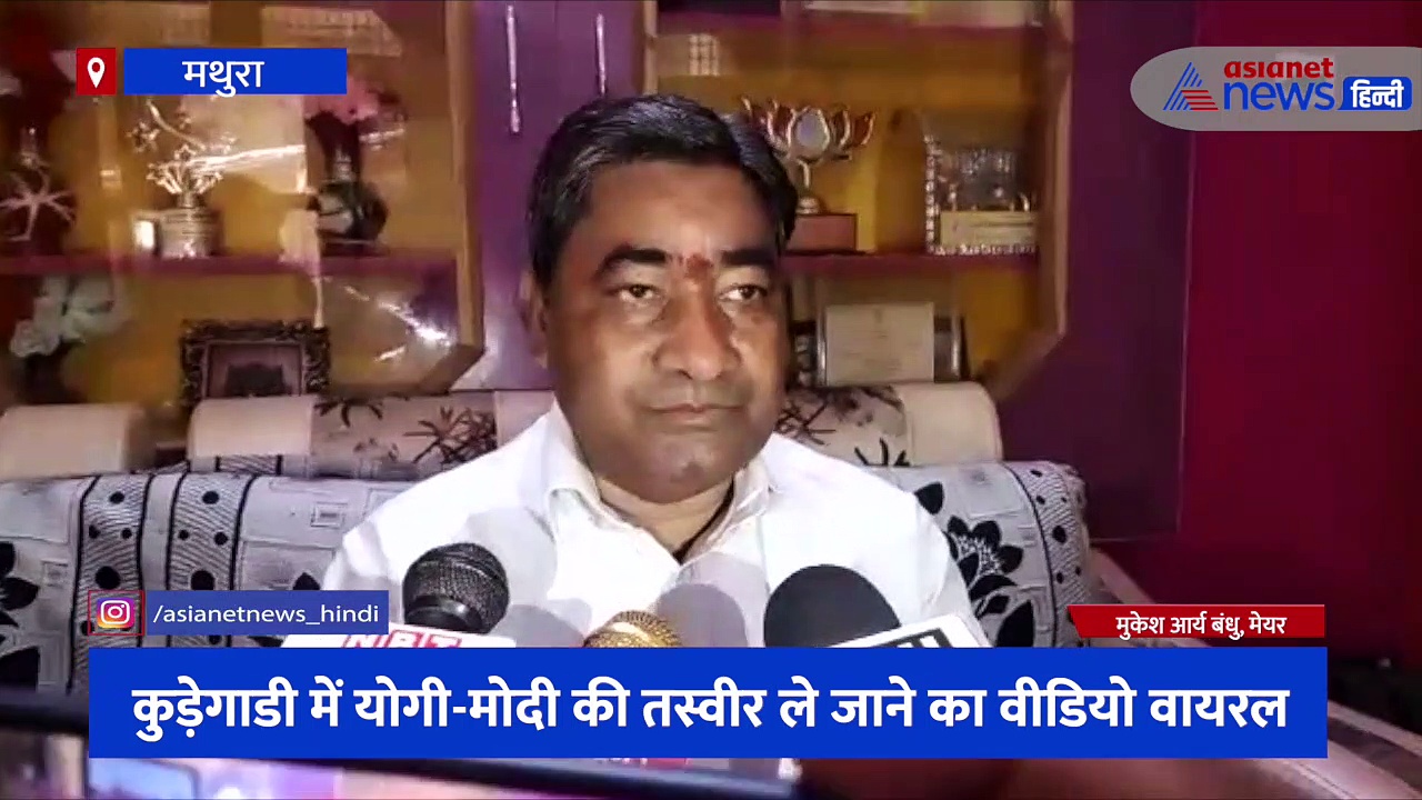 कूड़ागाड़ी में मोदी-योगी की तस्वीर मिलने से मचा हड़कंप, बर्खास्त होने के बाद न्याय की गुहार लगा रहा सफाईकर्मी 