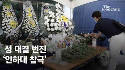 "남자면 공범이냐""2차가해 그만"…성 대결 번진 '인하대 참극'