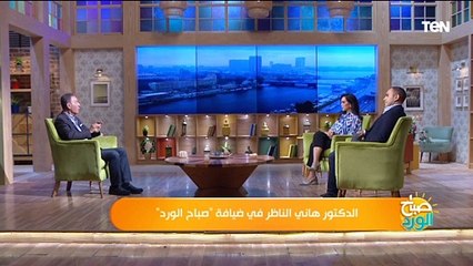 لو رايح تصيف اسمع النصيحة المهمة دي من دكتور هاني الناظر