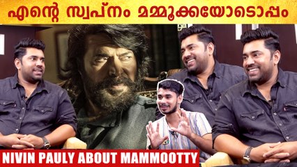 Nivin Pauly On Mammootty: എന്റെ ജീവിതത്തിലെ ഏറ്റവും വലിയ സ്വപ്നം മമ്മൂട്ടി | *Interview