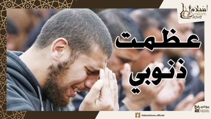 ابتهال عظمت ذنوبي  ولكن علمت أن عفوك أعظم - في منتهي الجمال - لازم تسمعه