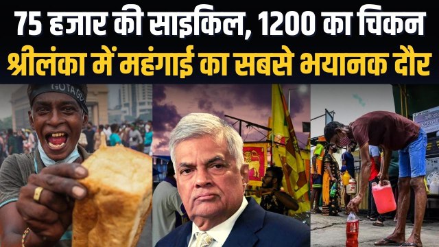Sri Lanka Crisis: श्रीलंका में खाने की सभी चीजों के दाम आसमान पर, देखिए कहां तक पहुंची महंगाई?