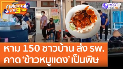 หาม 150 ชาวบ้าน ส่ง รพ. คาด ‘ข้าวหมูแดง’ เป็นพิษ (18 ก.ค. 65) คุยโขมงบ่าย 3 โมง