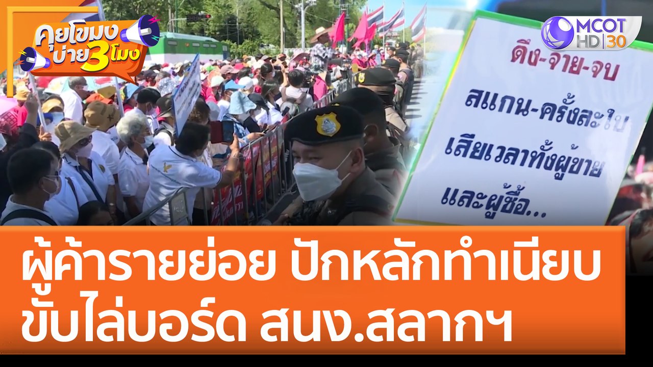 ผู้ค้าสลากฯ รายย่อย ปักหลักทำเนียบ ขับไล่บอร์ด สนง.สลากฯ (18 ก.ค. 65) คุยโขมงบ่าย 3 โมง