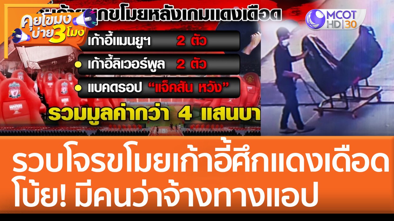 รวบแล้ว 1 โจรขโมยเก้าอี้ 'ศึกแดงเดือด' โบ้ย! มี...