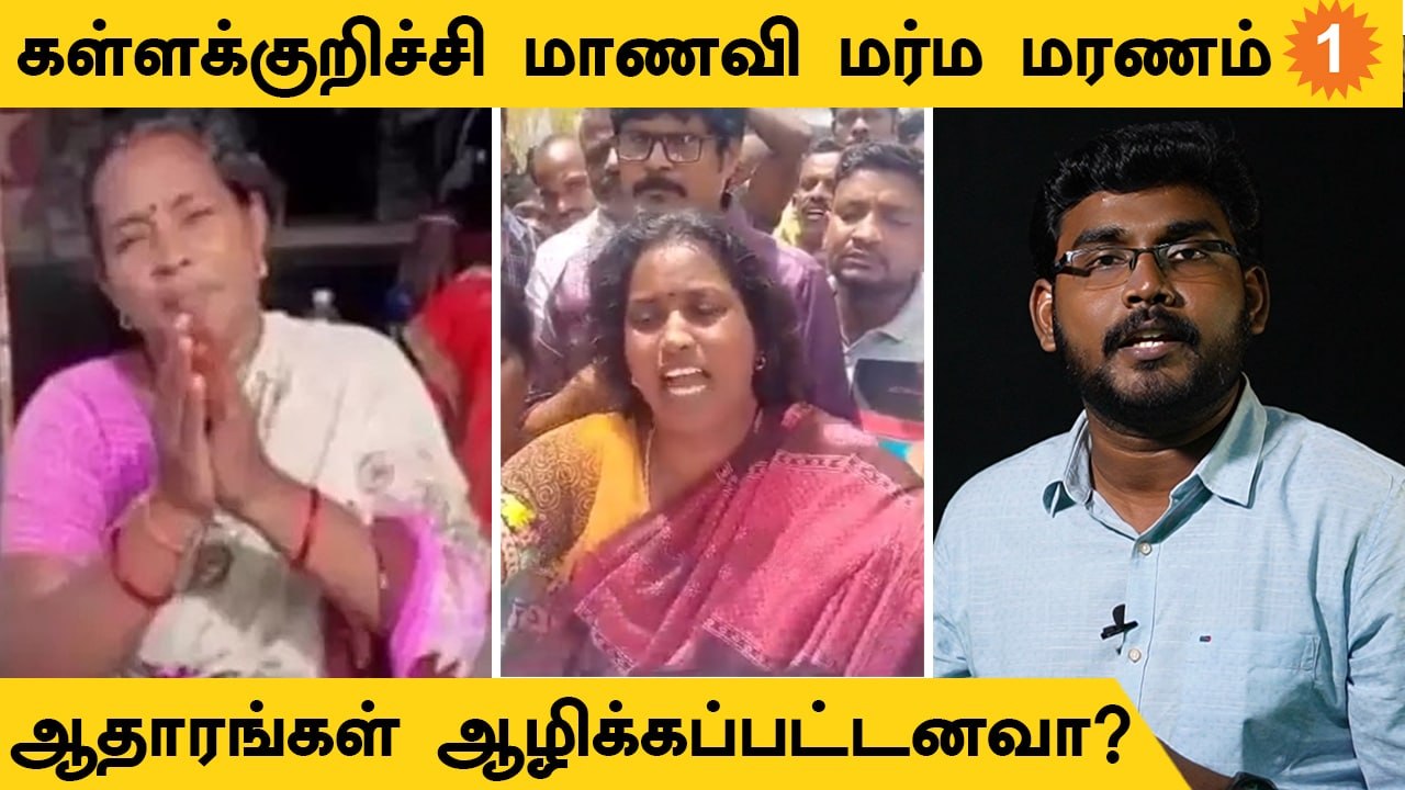 Kallakurichi மாணவியின் தாயார் எழுப்பும் 9 சந்தேகங்கள் *Tamilnadu