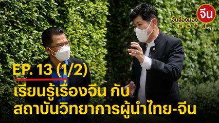 จับจ้องมองจีน EP.13 (1/2) เรียนรู้เรื่องจีน กับ“สถาบันวิทยาการผู้นำไทยจีน”