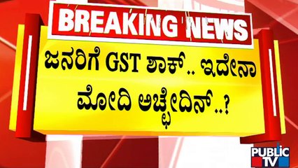 ಅಕ್ಕಿ, ಬೇಳೆ, ಬೆಲ್ಲ, ಗೋಧಿ ಹಿಟ್ಟು ಎಲ್ಲವೂ ಕಾಸ್ಟ್ಲೀ... ಕಾಸ್ಟ್ಲೀ..! |  GST Rate Hike | Public TV