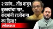 Ramdas Kadam Resignation Reason : रामदास कदम यांनी उद्धव ठाकरेंची Shiv Sena का सोडली, असं काय घडलं?