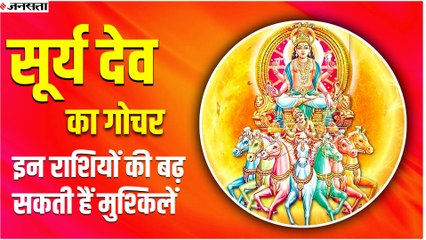 Surya Gochar 2022 : जुलाई में सूर्य देव का गोचर, 30 दिनों तक इन राशियों की बढ़ेंगी मुश्किलें