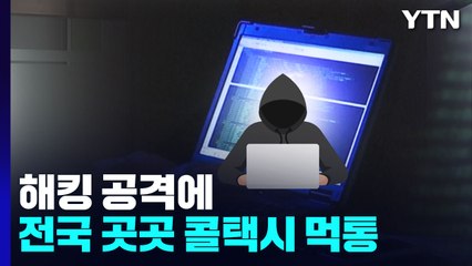 해킹 공격에 전국 곳곳 콜택시 먹통...교통약자 불편 / YTN