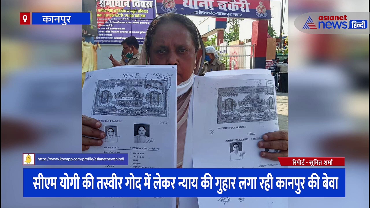 सीएम योगी की तस्वीर गोद में लेकर न्याय की गुहार लगा रही कानपुर की 'बेवा', पूरा मामला जानकर हो जाएंगे हैरान