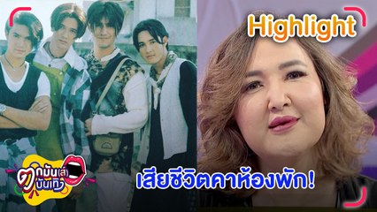 ช็อก!! "ซันนี่ ยูโฟร์" บอยแบนด์ดัง เสียชีวิตคาห้องพัก  l ตกมันส์บันเทิง 18 ก.ค. 2565