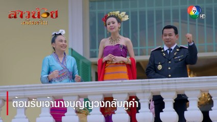 ต้อนรับเจ้านางบุญญวงกลับภูคำ | ตอกย้ำความสนุก สาวน้อยอ้อยควั่น EP.29 | Ch7HD