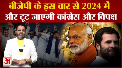 Lok Sabha Elections: बीजेपी के इस वार से 2024 में और टूट जाएगी कांग्रेस और विपक्ष । praveen tiwari