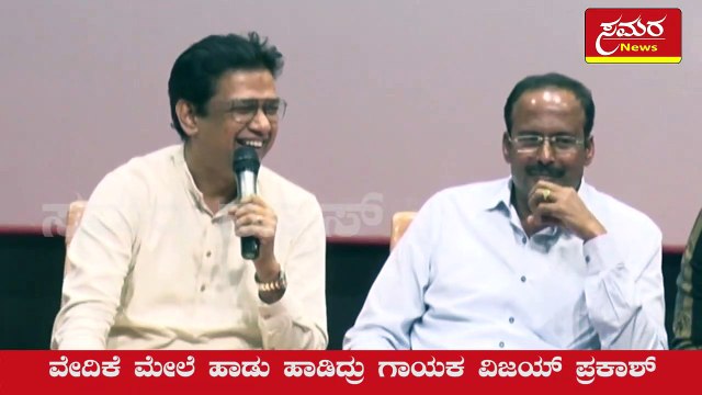 galipata 2| vijay prakash| singer vijay| actor vijay prakash |devle devle| samaranews