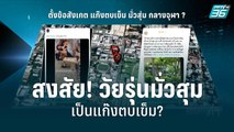 สงสัย! วัยรุ่นมั่วสุมกลางจุฬาเป็นแก๊งตบเข็ม? | เข้มข่าวค่ำ | 18 ก.ค. 65