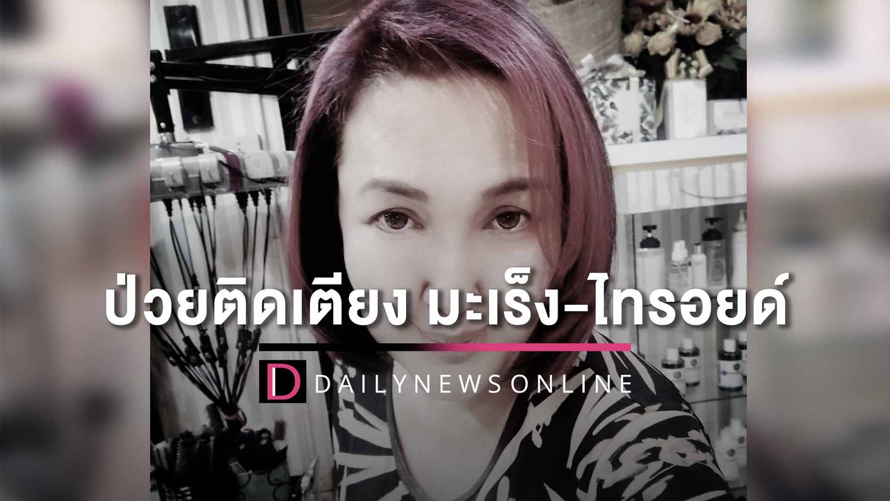 “ซันนี่ ยูโฟร์” ป่วยติดเตียง มะเร็ง-ไทรอยด์ เสี...