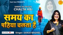 Samay Ka Pahiya Chalta Hai ~ समय का पहिया चलता है l Nirgun Bhajan 2022 | New Video | Full HD Video