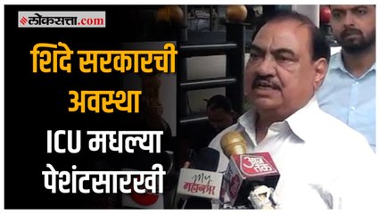 एकनाथ खडसेंनी सोडले शिंदे सरकारवर टीकास्त्र |Eknath Khadse |Eknath Shinde