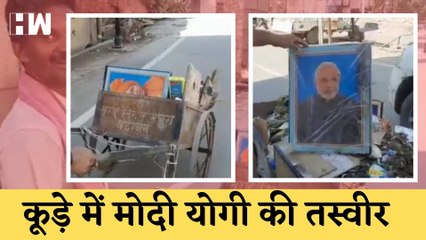 PM Modi, CM Yogi Photo in Garbage कूड़े में मोदी योगी तस्वीर, मथुरा का सफाईकर्मी बर्खास्त