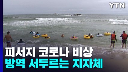 피서지 코로나 확진자 급증...지자체 방역 '비상' / YTN